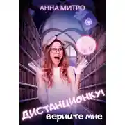 Постер книги Верните мне дистанционку!