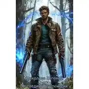 Постер книги Единственный системщик. I.