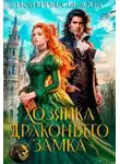 Екатерина Белова - Хозяйка драконьего замка
