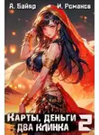 Илья Романов - Карты, деньги, два клинка. Том 2