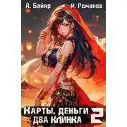 Постер книги Карты, деньги, два клинка. Том 2