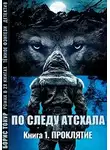 Борис Токур - По следу Атсхала. Проклятие