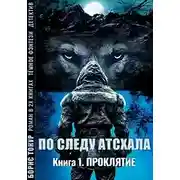Постер книги По следу Атсхала. Проклятие