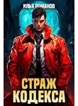 Илья Романов - Страж Кодекса. Книга IX