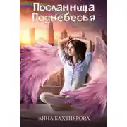 Постер книги Посланница Поднебесья