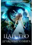 Екатерина Селезнёва - Царство драконьего мира