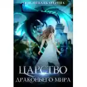 Постер книги Царство драконьего мира
