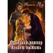 Постер книги Одинокий вампир желает выжить!