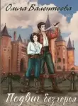 Ольга Валентеева - Подвиг без героя