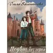 Постер книги Подвиг без героя