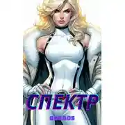 Постер книги Марвел: Спектр