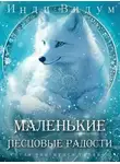 Инди Видум - Маленькие Песцовые радости