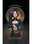 Марго Арнелл - Театр теней