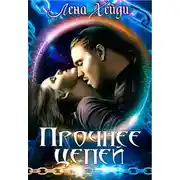 Постер книги Прочнее цепей