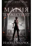 Илона Эндрюс - Магия торжествует
