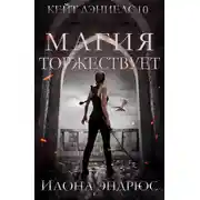 Постер книги Магия торжествует