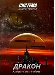 Алексей Ковалев - Дракон