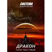 Постер книги Дракон