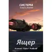 Постер книги Ящер