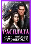 Алиса Лаврова - Расплата. Отбор для предателя