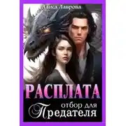 Постер книги Расплата. Отбор для предателя