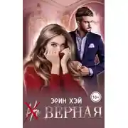 Постер книги (Не) верная