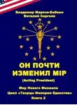 Владимир Бабкин - Он почти изменил мiр (Acting president)