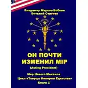 Постер книги Он почти изменил мiр (Acting president)