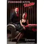 Постер книги Роковой клуб "Diablo"