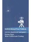 Ролан Леук - Кинофантастика