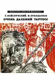 Евгений Войскунский - Очень далёкий Тартесс