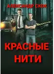 Александр Скок - Красные нити