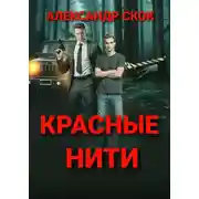 Постер книги Красные нити
