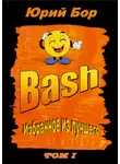 Юрий Бор - Избранное из лучшего с сайта Bash.org.ru за 2004-2011 гг.