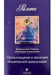 Рамта - Происхождение и эволюция человеческой цивилизации: Размышления Учителя об истории человечества, книга I