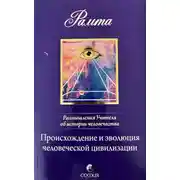 Постер книги Происхождение и эволюция человеческой цивилизации: Размышления Учителя об истории человечества, книга I