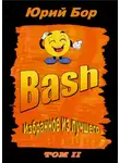 Юрий Бор - Избранное из лучшего с сайта Bash.im за 2012-2022 гг.