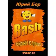 Постер книги Избранное из лучшего с сайта Bash.im за 2012-2022 гг.