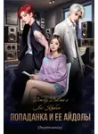 Ива Лебедева - Попаданка и ее айдолы