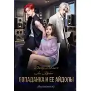 Постер книги Попаданка и ее айдолы