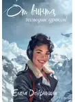 Елена Добрынина - От винта, господин дракон!
