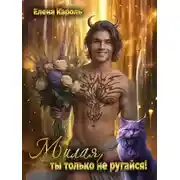 Постер книги Милая, ты только не ругайся!