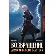 Постер книги Возвращение демонического мастера. Книга 7