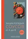 Ефим Кундель - Энциклопедия соусов от А до Я