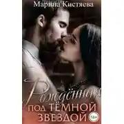 Постер книги Рожденная под темной звездой