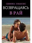 Симона Элкелес - Возвращаясь в рай