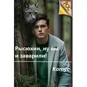 Постер книги Рысюхин, ну вы и заварили!
