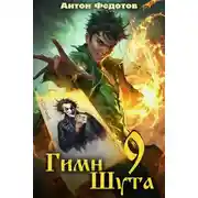 Постер книги Гимн шута – 9