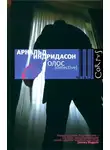 Арнальдур Индридасон - Голос