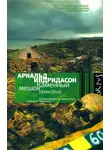 Арнальдур Индридасон - Каменный мешок